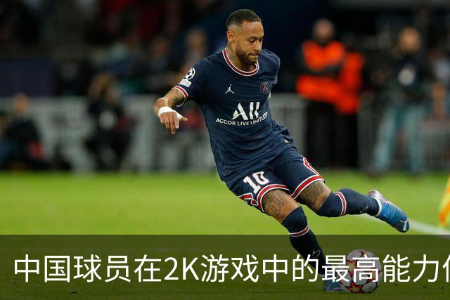 中国球员在2K游戏中的最高能力值排行榜