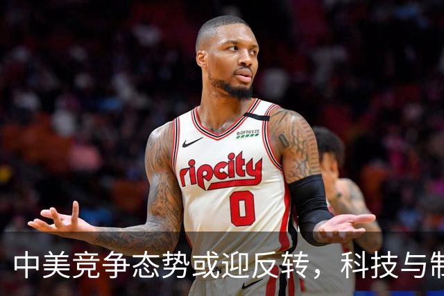中美竞争态势或迎反转，科技与制造业先行崛起