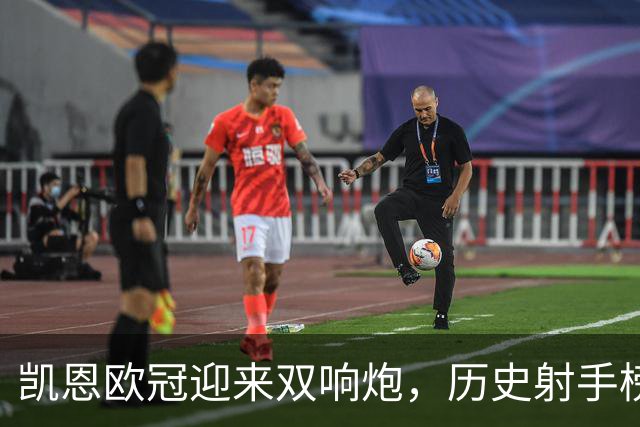 凯恩欧冠迎来双响炮，历史射手榜前十新成员