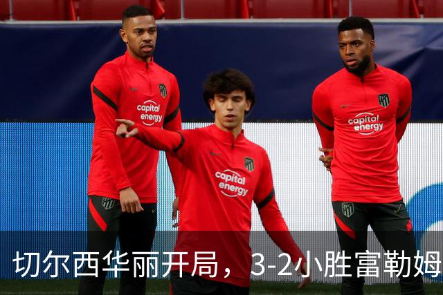 切尔西华丽开局，3-2小胜富勒姆赢得开门红