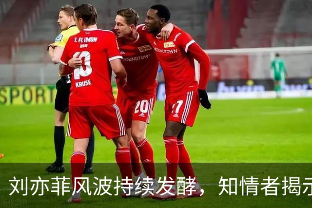 刘亦菲风波持续发酵，知情者揭示真相与陈金飞关系澄清
