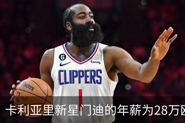 卡利亚里新星门迪的年薪为28万欧元，未来可期