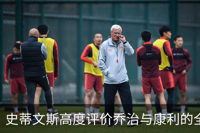 史蒂文斯高度评价乔治与康利的全方位影响力