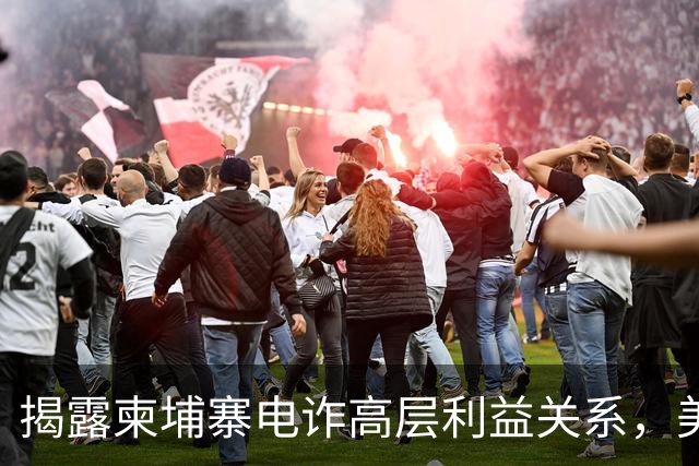 揭露柬埔寨电诈高层利益关系，美国公布28人黑名单