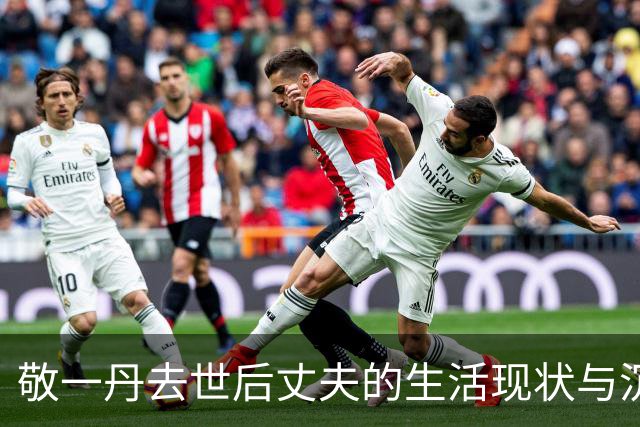 敬一丹去世后丈夫的生活现状与沉重心境
