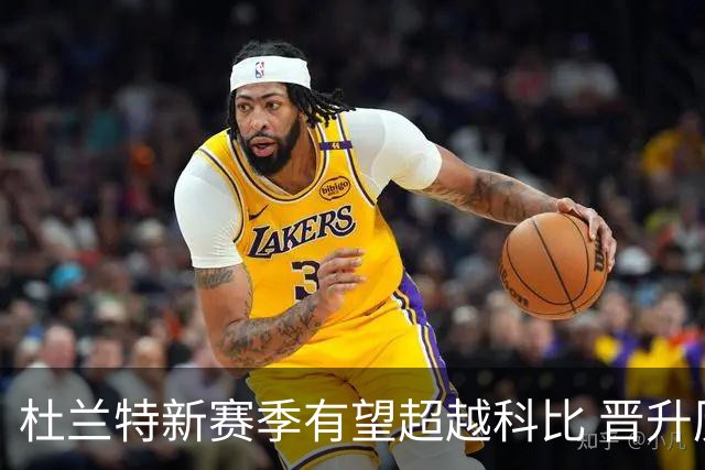 杜兰特新赛季有望超越科比 晋升历史得分榜第四位