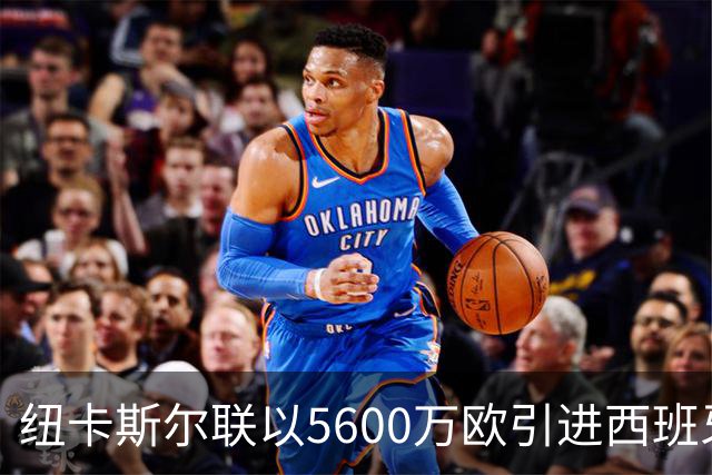 纽卡斯尔联以5600万欧引进西班牙中场尼科·冈萨雷斯