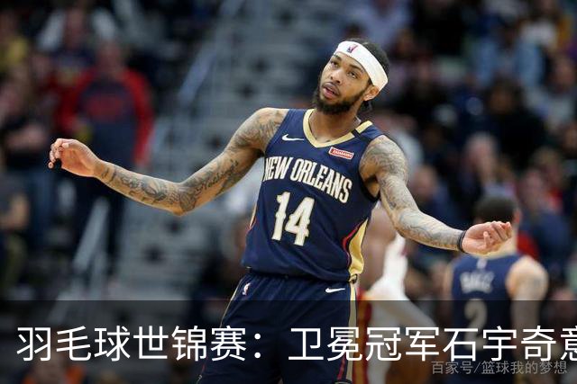 羽毛球世锦赛：卫冕冠军石宇奇意外出局