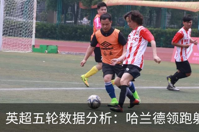英超五轮数据分析：哈兰德领跑射手榜，格罗斯表现抢眼