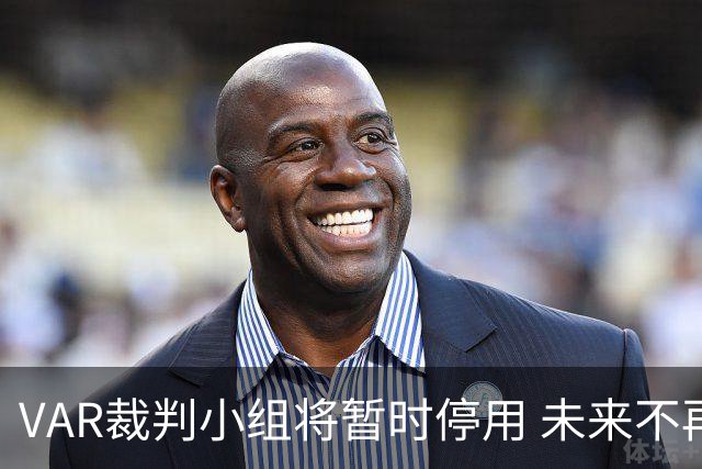 VAR裁判小组将暂时停用 未来不再执法曼联比赛